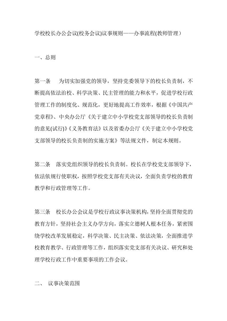 学校校长办公会议(校务会议)议事规则——办事流程(教师管理）-教务资料网