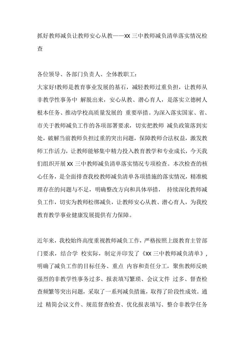 抓好教师减负让教师安心从教——XX三中教师减负清单落实情况检查-教务资料网