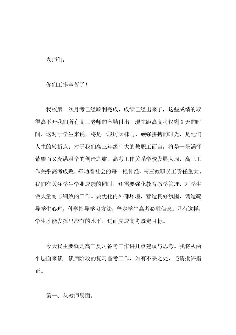 副校长在高三第一次月考质量分析会上讲话这对于学生来说，将是一段厉兵秣马、顽强拼搏的时光，是他们人生的转折点-教务资料网