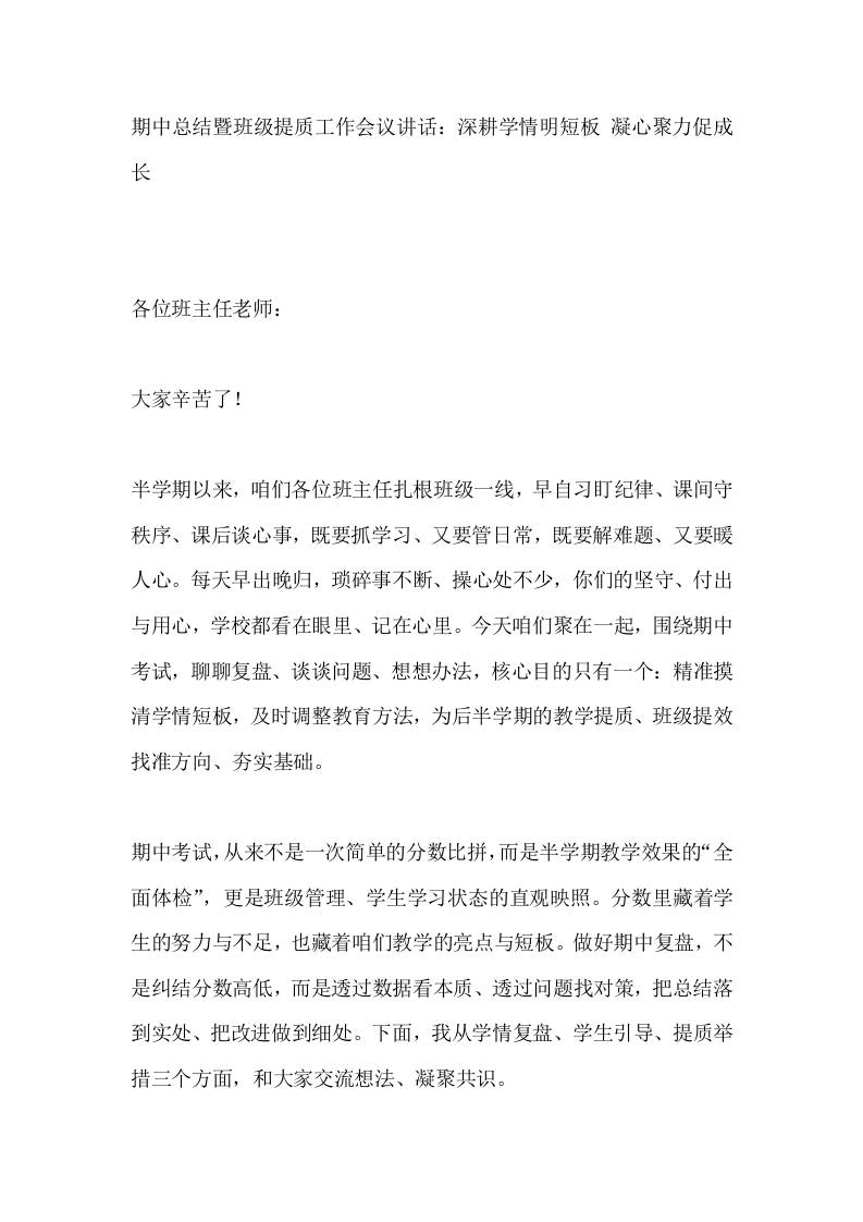 期中总结暨班级提质工作会议讲话：深耕学情明短板凝心聚力促成长-教务资料网