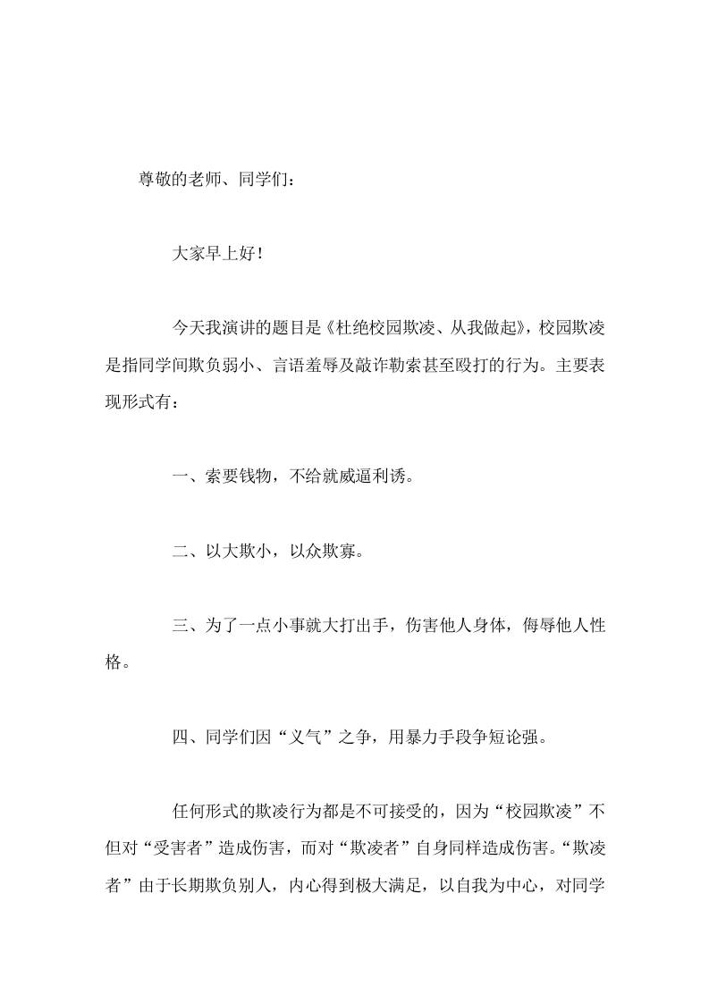 校长在国旗下讲话杜绝校园欺凌，从我做起-教务资料网
