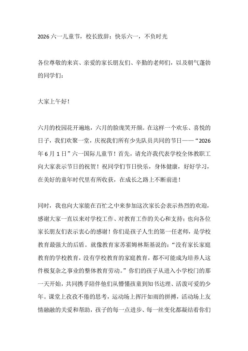 2026六一儿童节，校长致辞：快乐六一，不负时光-教务资料网