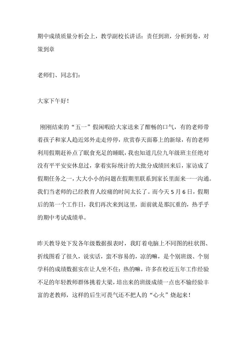 期中成绩质量分析会上，教学副校长讲话：责任到班，分析到卷，对策到章-教务资料网