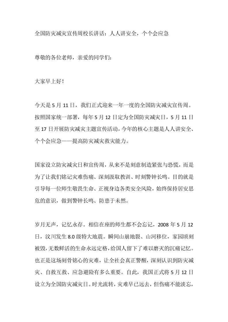 全国防灾减灾宣传周校长讲话：人人讲安全，个个会应急-教务资料网