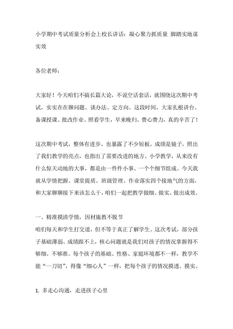 小学期中考试质量分析会上校长讲话：凝心聚力抓质量脚踏实地谋实效-教务资料网