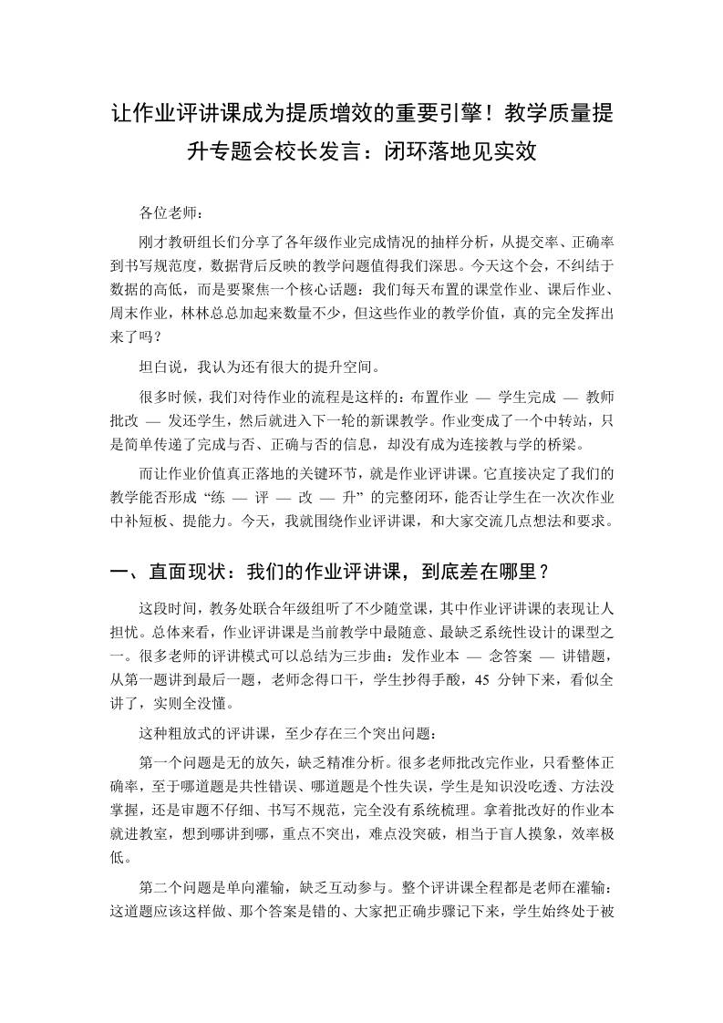 让作业评讲课成为提质增效的重要引擎！教学质量提升专题会校长发言：闭环落地见实效-教务资料网