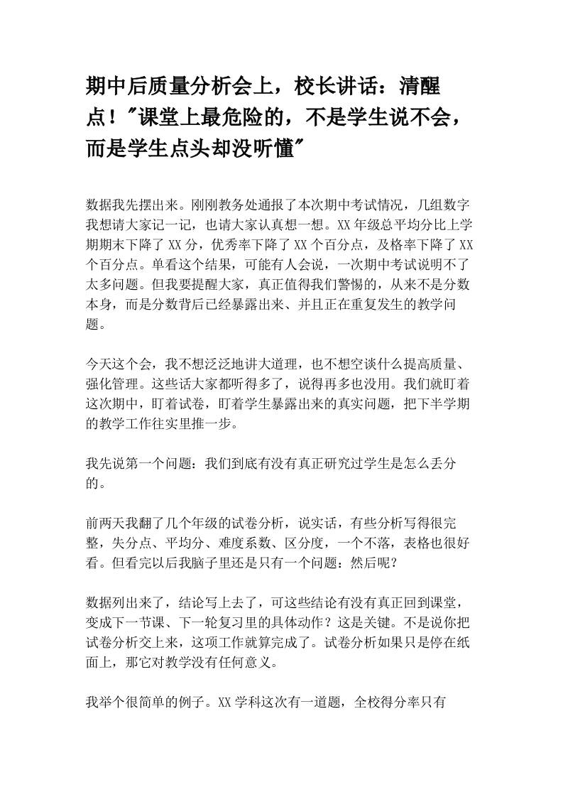 期中后质量分析会上，校长讲话：清醒点！_课堂上最危险的，不是学生说不会，而是学生点头却没听懂_-教务资料网