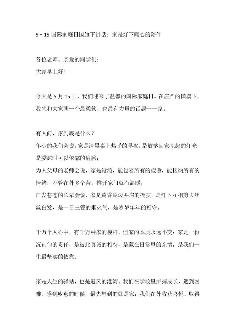 5·15国际家庭日国旗下讲话：家是灯下暖心的陪伴-教务资料网