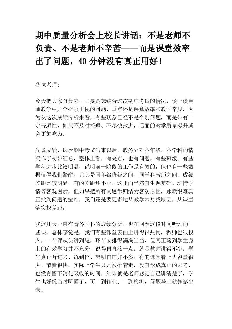 期中质量分析会上校长讲话：不是老师不负责、不是老师不辛苦——而是课堂效率出了问题，40分钟没有真正用好！-教务资料网