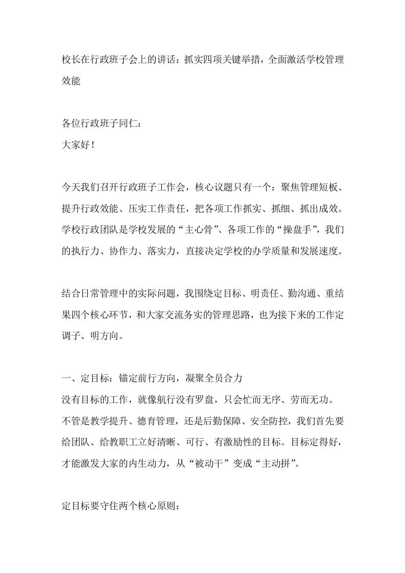 校长在行政班子会上的讲话：抓实四项关键举措，全面激活学校管理效能-教务资料网
