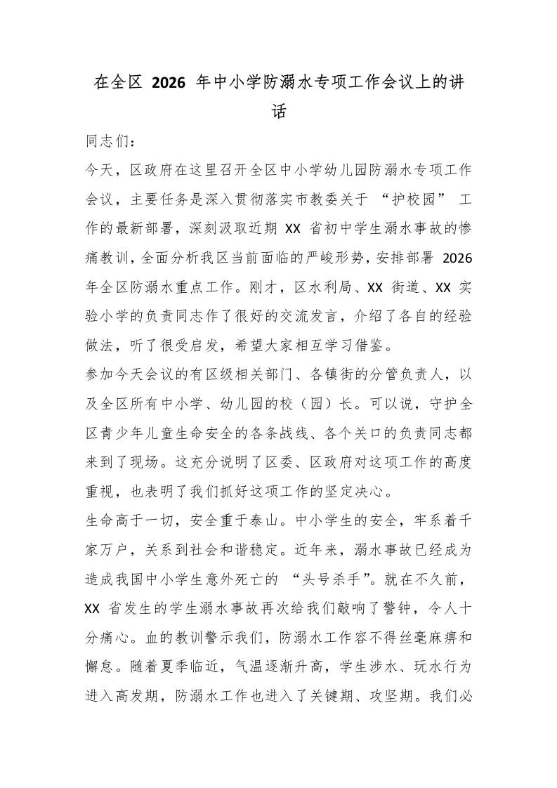 在全区2026年中小学防溺水专项工作会议上的讲话-教务资料网