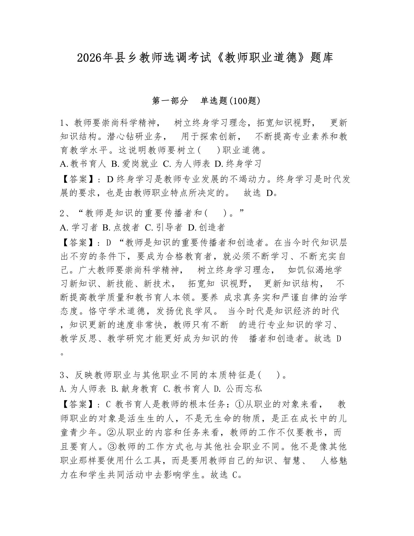 2026年县乡教师选调考试《教师职业道德》题库-教务资料网
