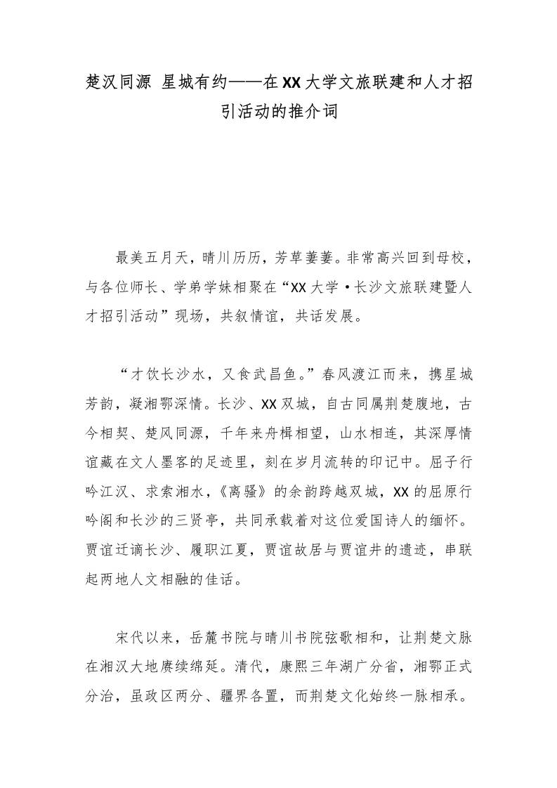 楚汉同源星城有约——在XX大学文旅联建和人才招引活动的推介词-教务资料网