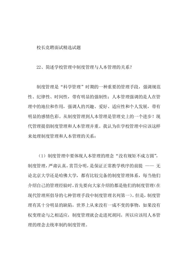 校长竞聘面试精选试题22简述学校管理中制度管理与人本管理的关系-教务资料网