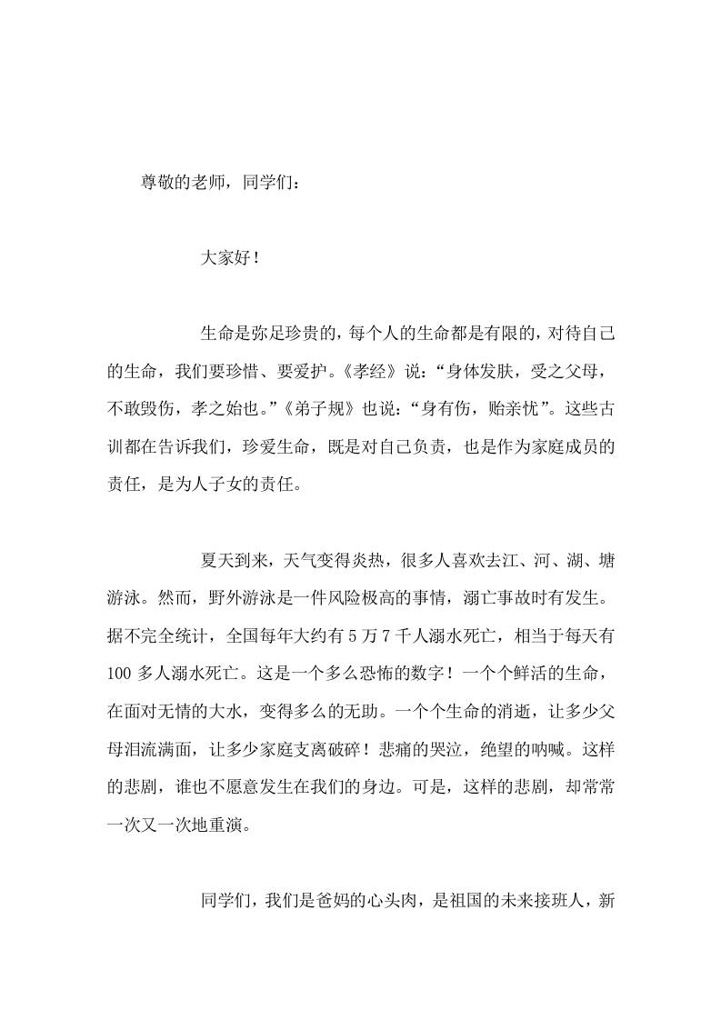 校长在国旗下讲话让我们从今天做起，提高预防溺水的意识！远离危险水域，握好生命的方向盘，开往成功的大道！-教务资料网
