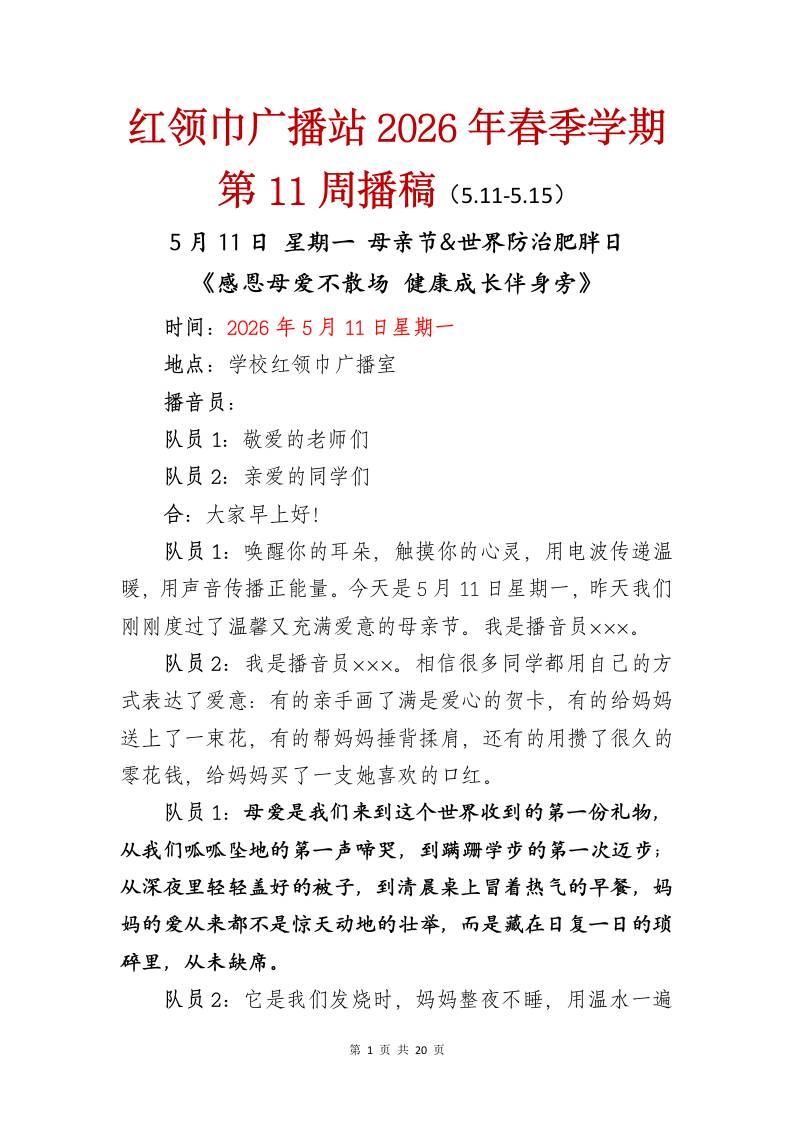 红领巾广播站2026年春季学期第11周播稿-教务资料网