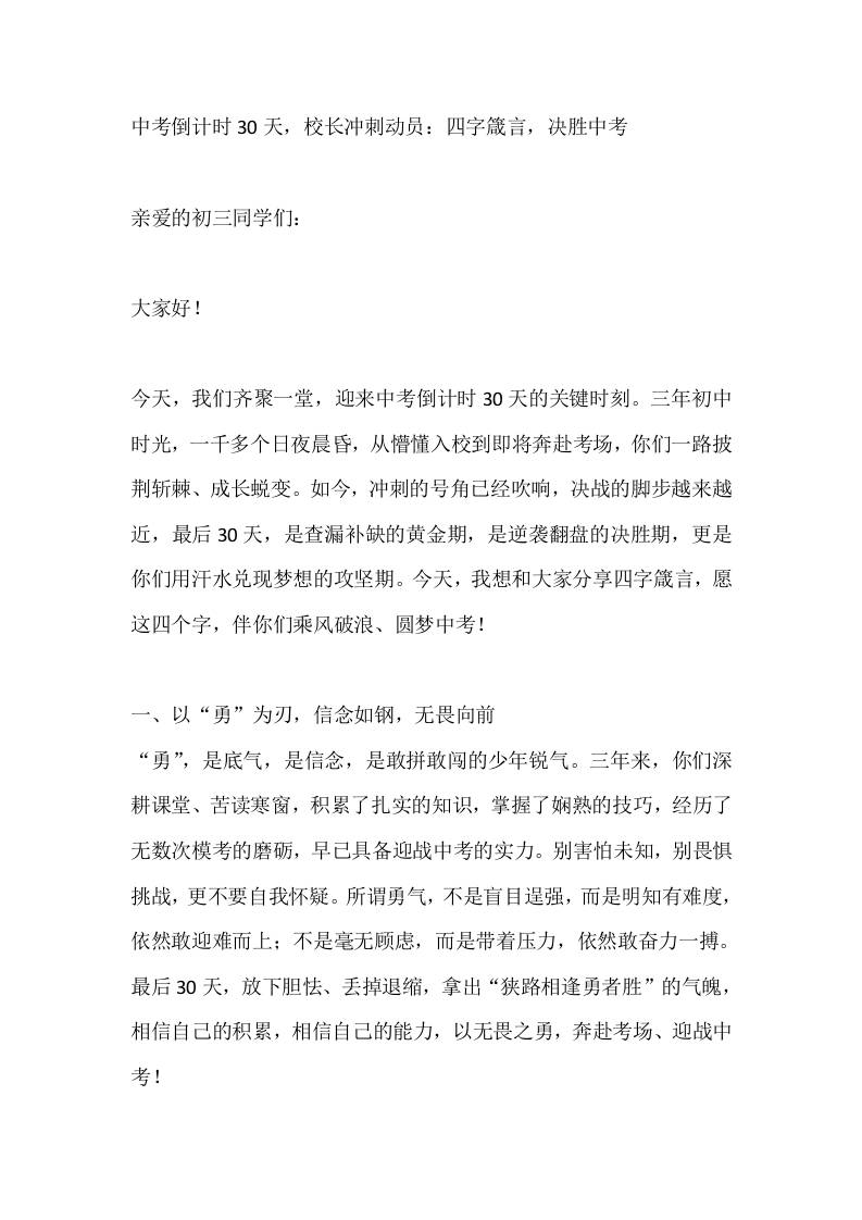 中考倒计时30天，校长冲刺动员：四字箴言，决胜中考-教务资料网