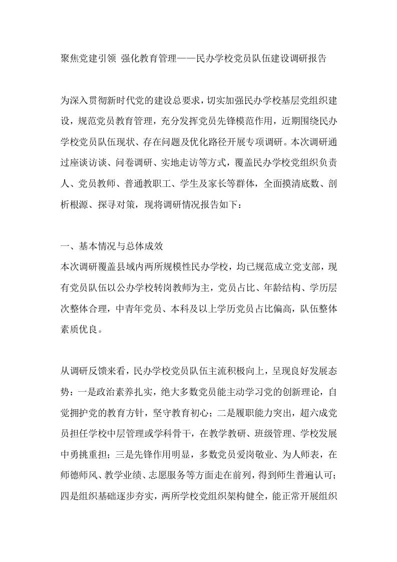 聚焦党建引领强化教育管理——民办学校党员队伍建设调研报告-教务资料网