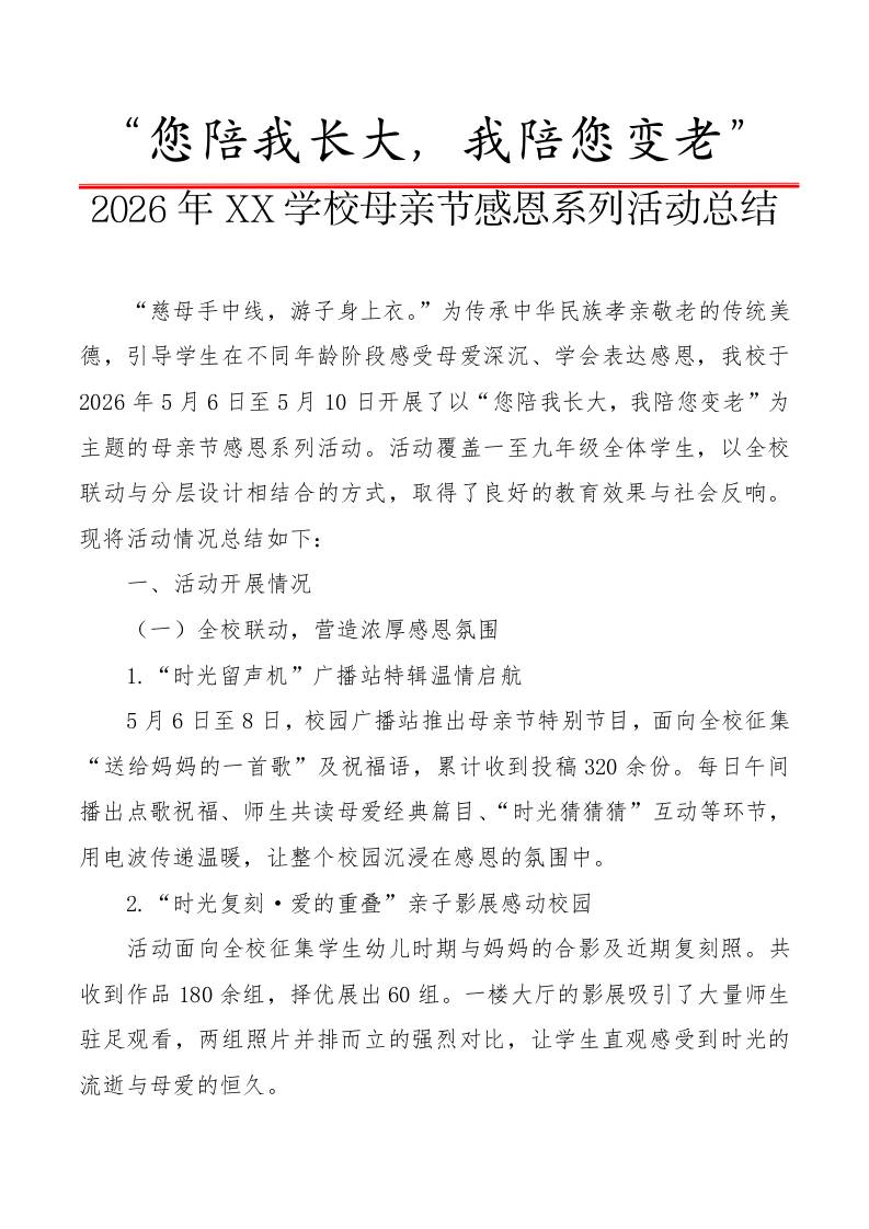 2026年XX学校母亲节感恩系列活动总结：您陪我长大，我陪您变老-教务资料网