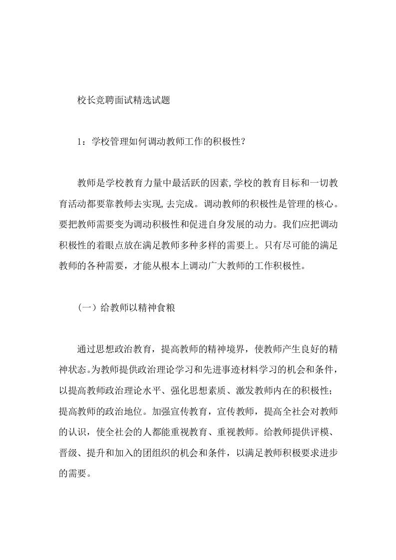 校长竞聘面试精选试题1学校管理如何调动教师工作的积极性-教务资料网