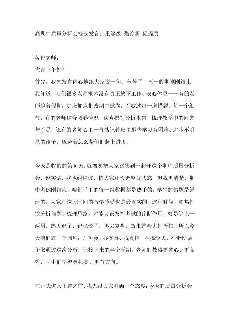 高期中质量分析会校长发言：重等级强诊断促提质-教务资料网