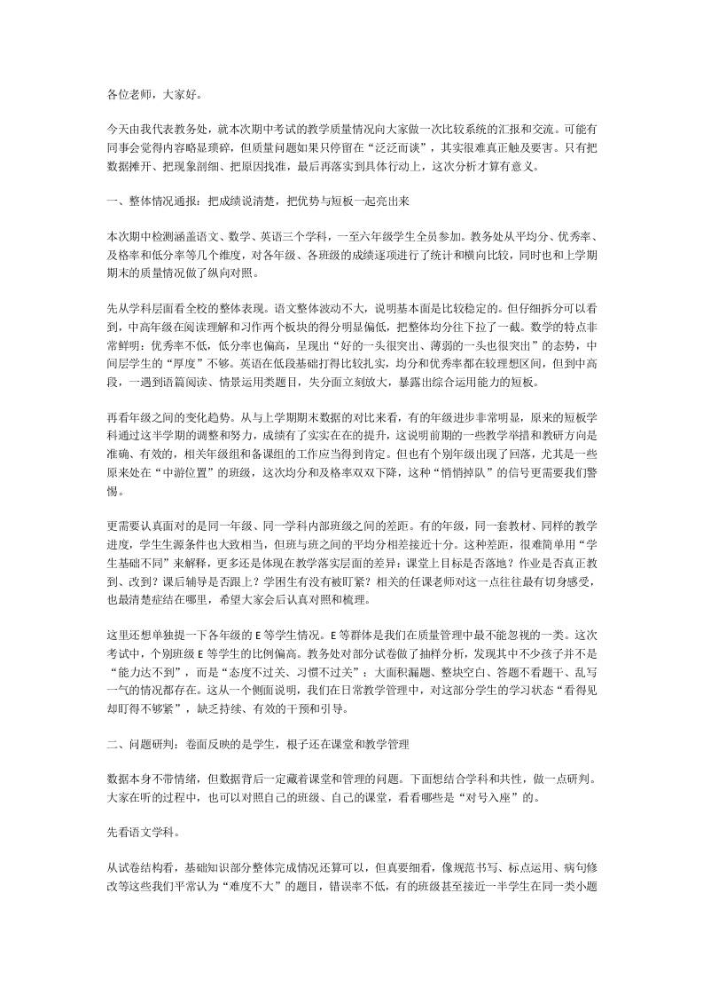 教务处在小学期中质量分析会上发言：差班原因全曝光，老师家长都该看，一场会讲透一遍懂!-教务资料网