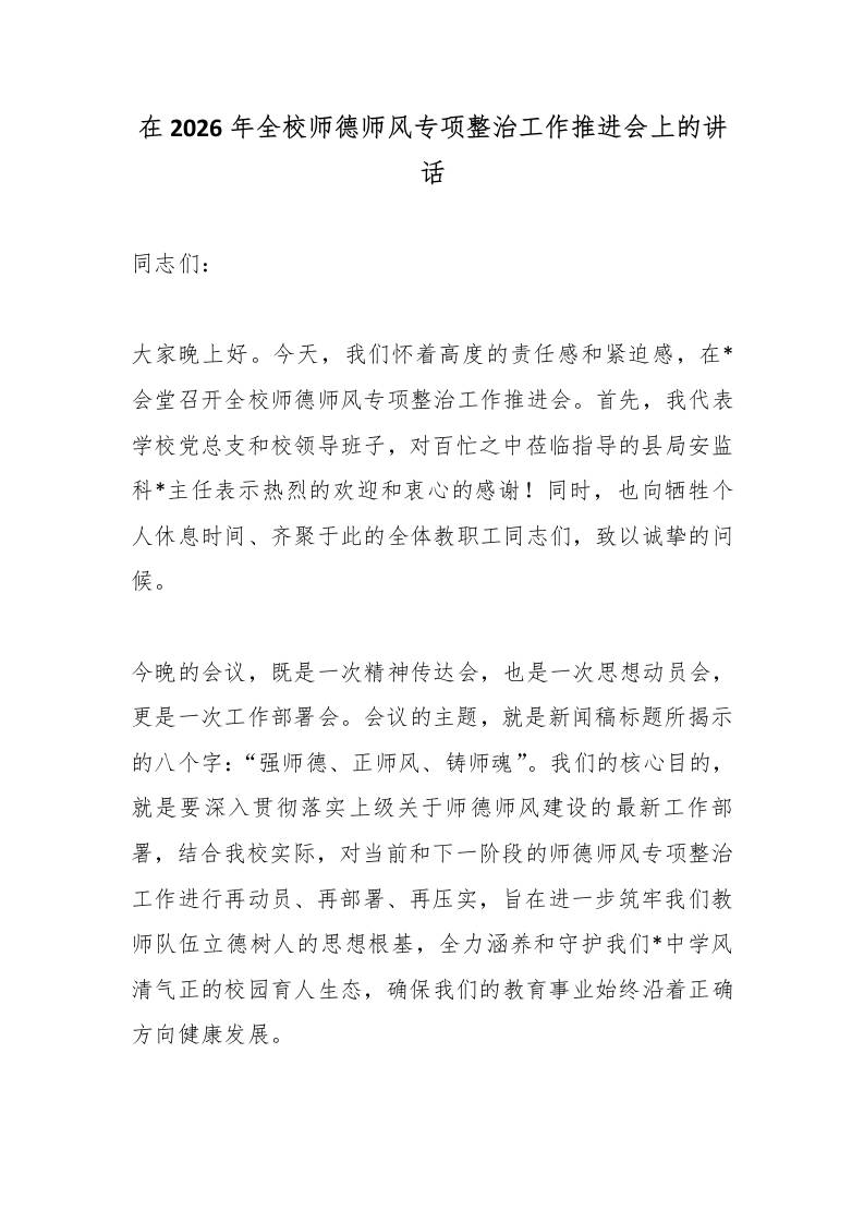 在2026年全校师德师风专项整治工作推进会上的讲话-教务资料网