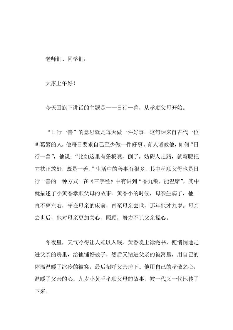 校长在国旗下讲话日行一善，从孝顺父母开始-教务资料网