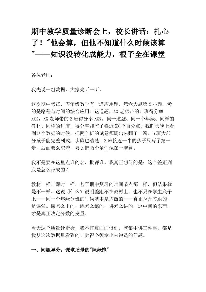 期中教学质量诊断会上，校长讲话：扎心了！_他会算，但他不知道什么时候该算_——知识没转化成能力，根子全在课堂-教务资料网