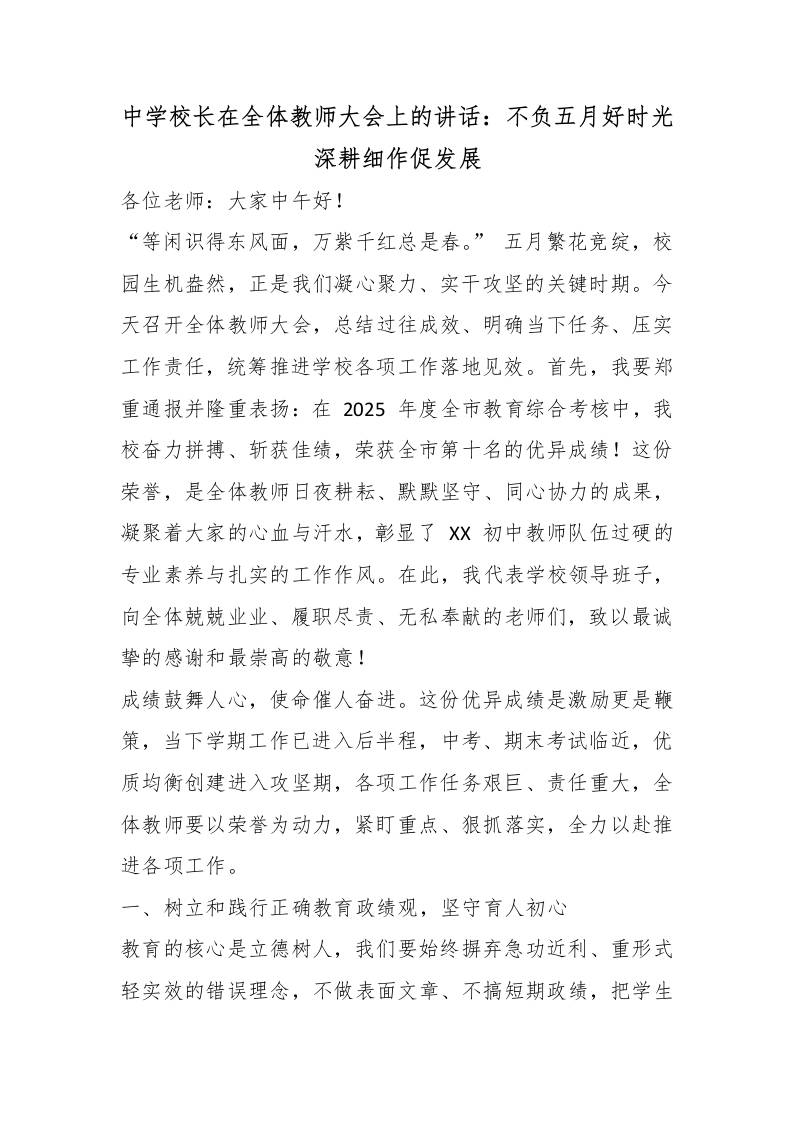 中学校长在全体教师大会上的讲话：不负五月好时光深耕细作促发展-教务资料网