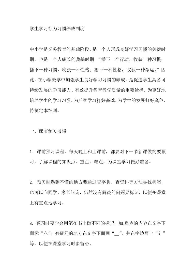 学生学习行为习惯养成制度-教务资料网