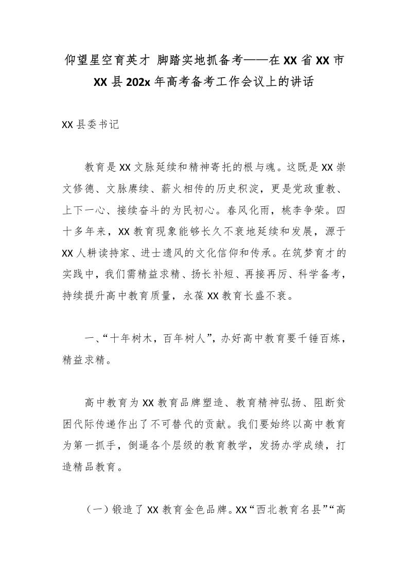 仰望星空育英才脚踏实地抓备考——在XX省XX市XX县202x年高考备考工作会议上的讲话-教务资料网