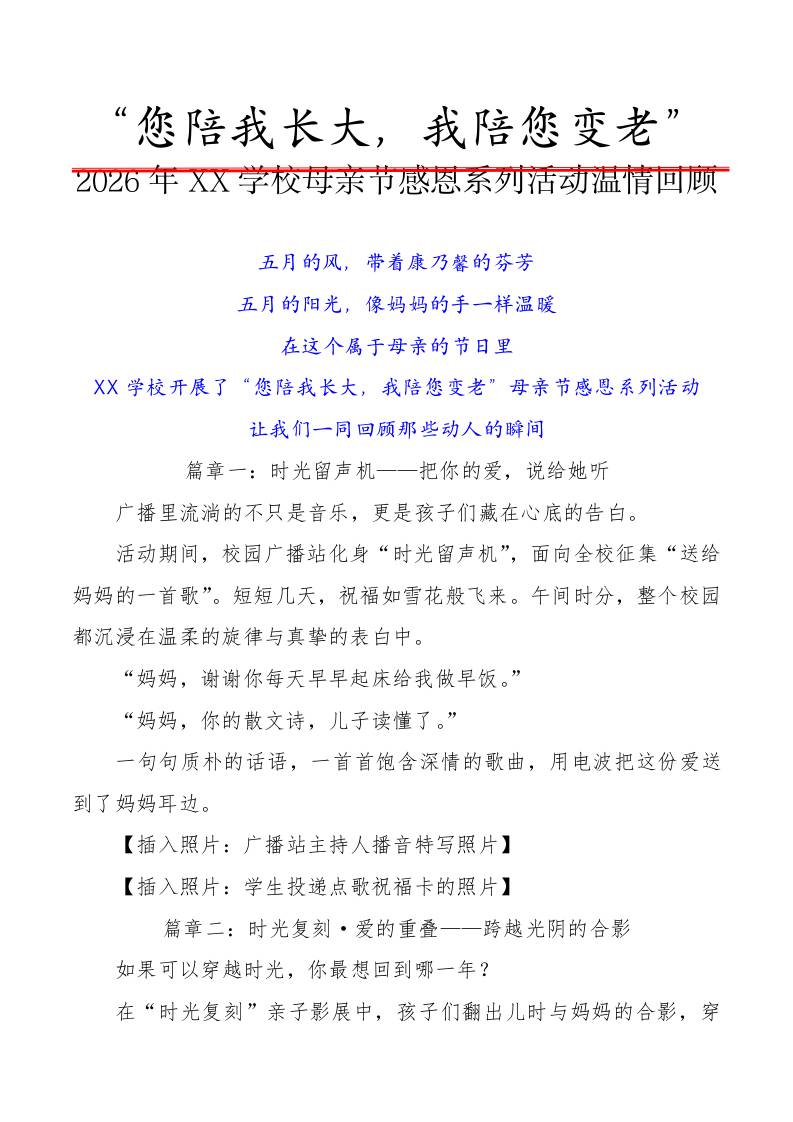 2026年XX学校母亲节感恩系列活动温情回顾（宣传稿）：您陪我长大，我陪您变老-教务资料网