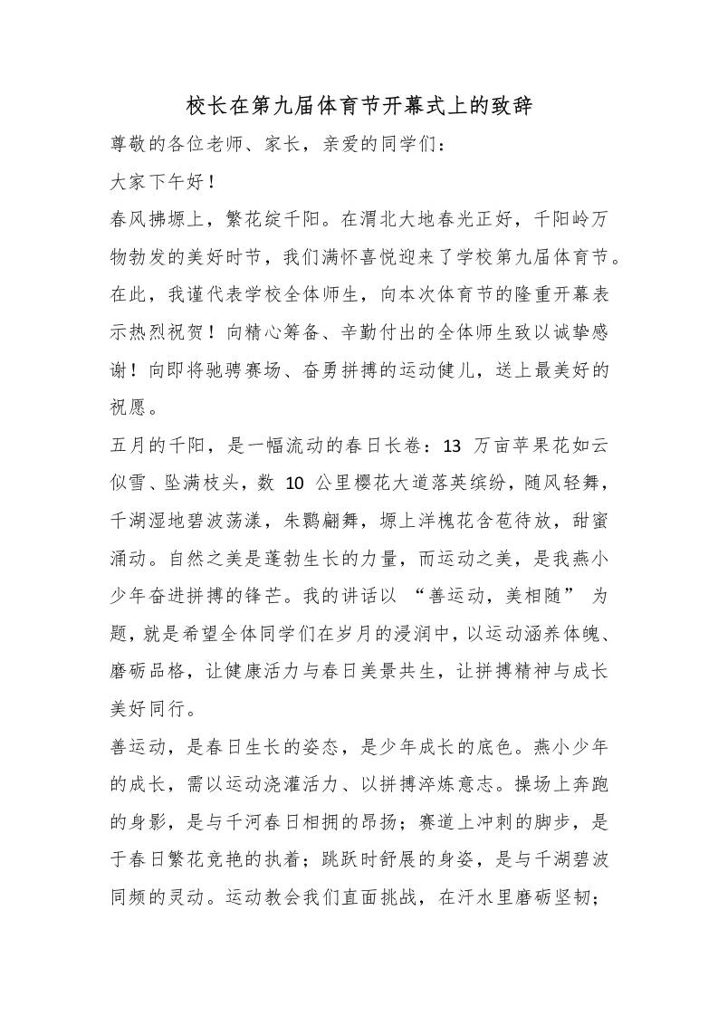 校长在第九届体育节开幕式上的致辞-教务资料网