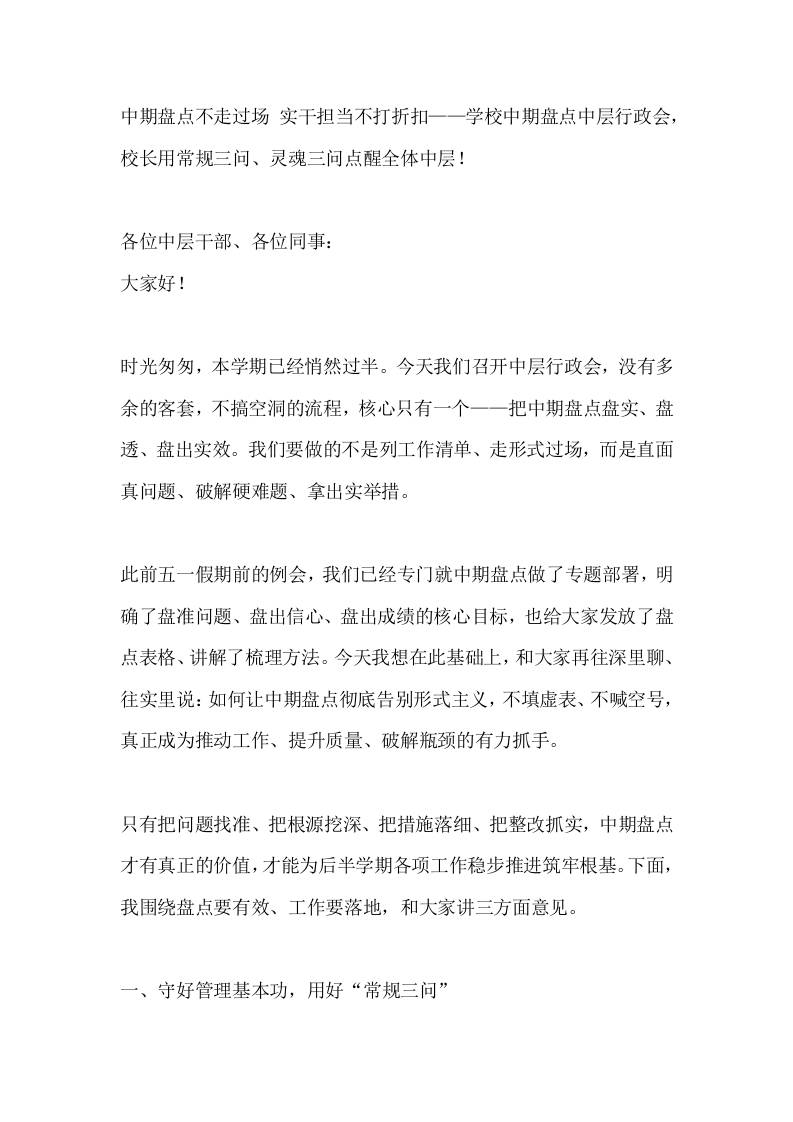 中期盘点不走过场实干担当不打折扣——学校中期盘点中层行政会，校长用常规三问、灵魂三问点醒全体中层！-教务资料网