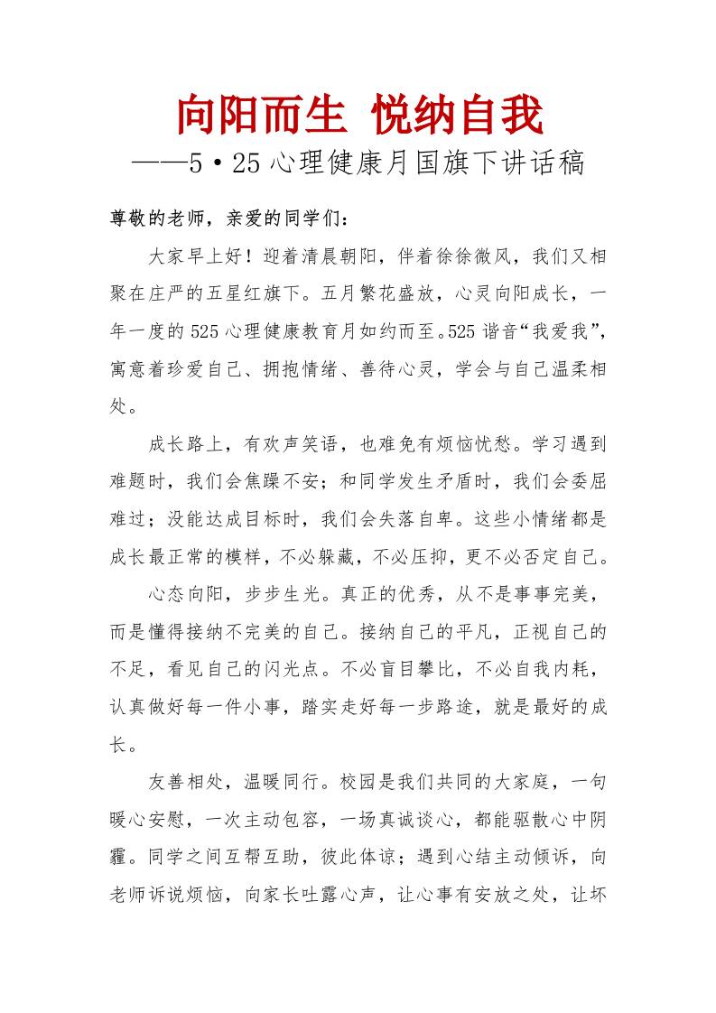 向阳而生悦纳自我——5•25心理健康月国旗下讲话稿-教务资料网