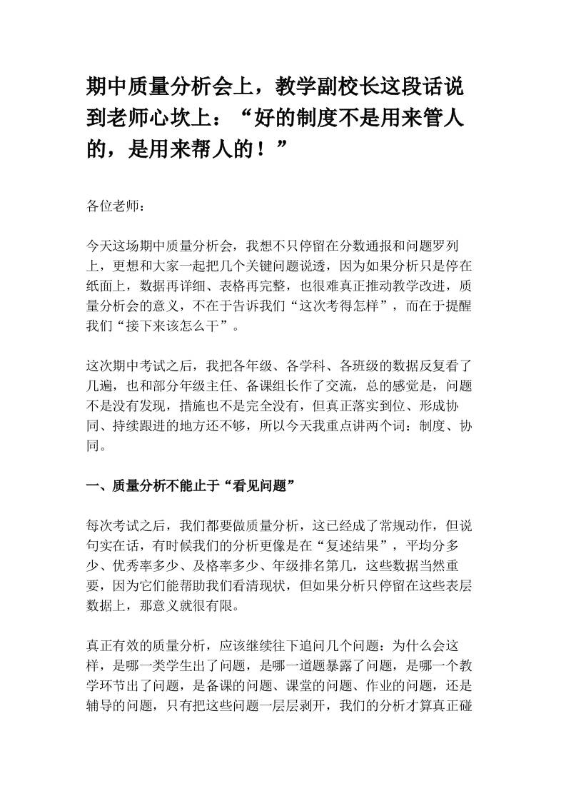 期中质量分析会上，教学副校长这段话说到老师心坎上：“好的制度不是用来管人的，是用来帮人的！”-教务资料网