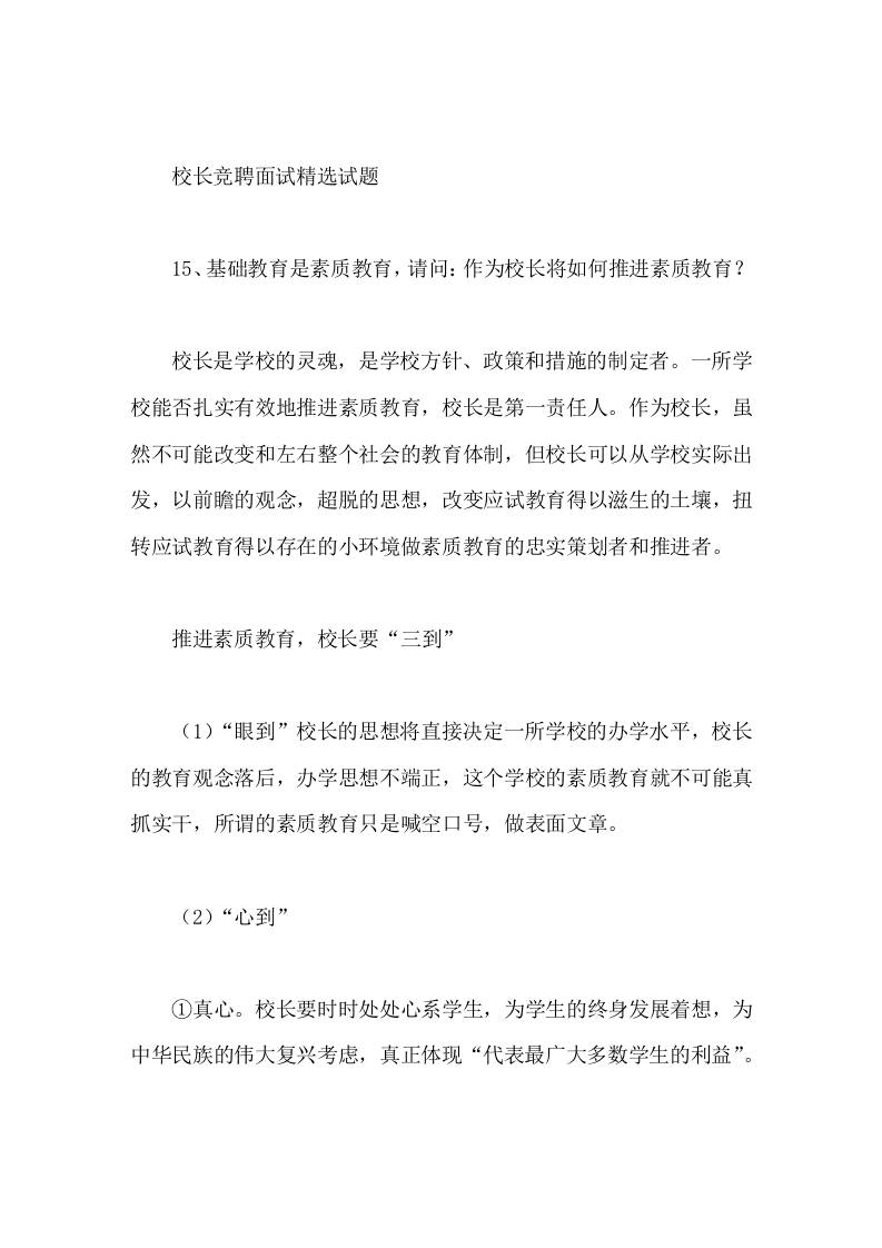 校长竞聘面试精选试题15基础教育是素质教育，请问作为校长将如何推进素质教育-教务资料网