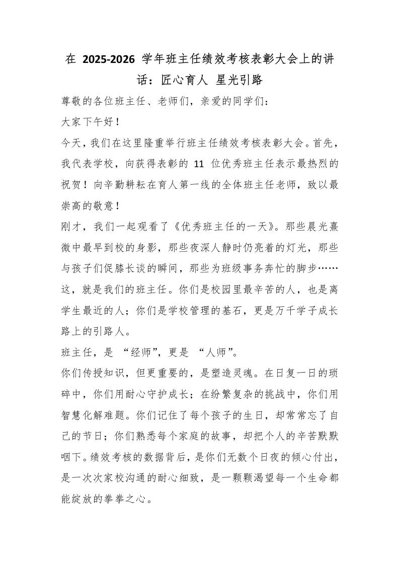 在2025-2026学年班主任绩效考核表彰大会上的讲话：匠心育人星光引路-教务资料网