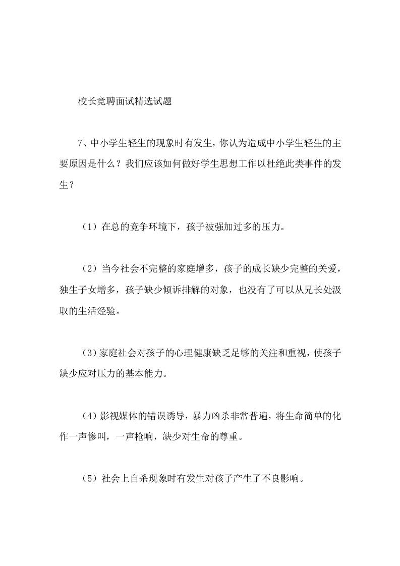 校长竞聘面试精选试题7学生轻生的现象时有发生，你认为造成的主要原因是什么我们应该如何做好学生思想工作以杜绝此类事件的发生-教务资料网