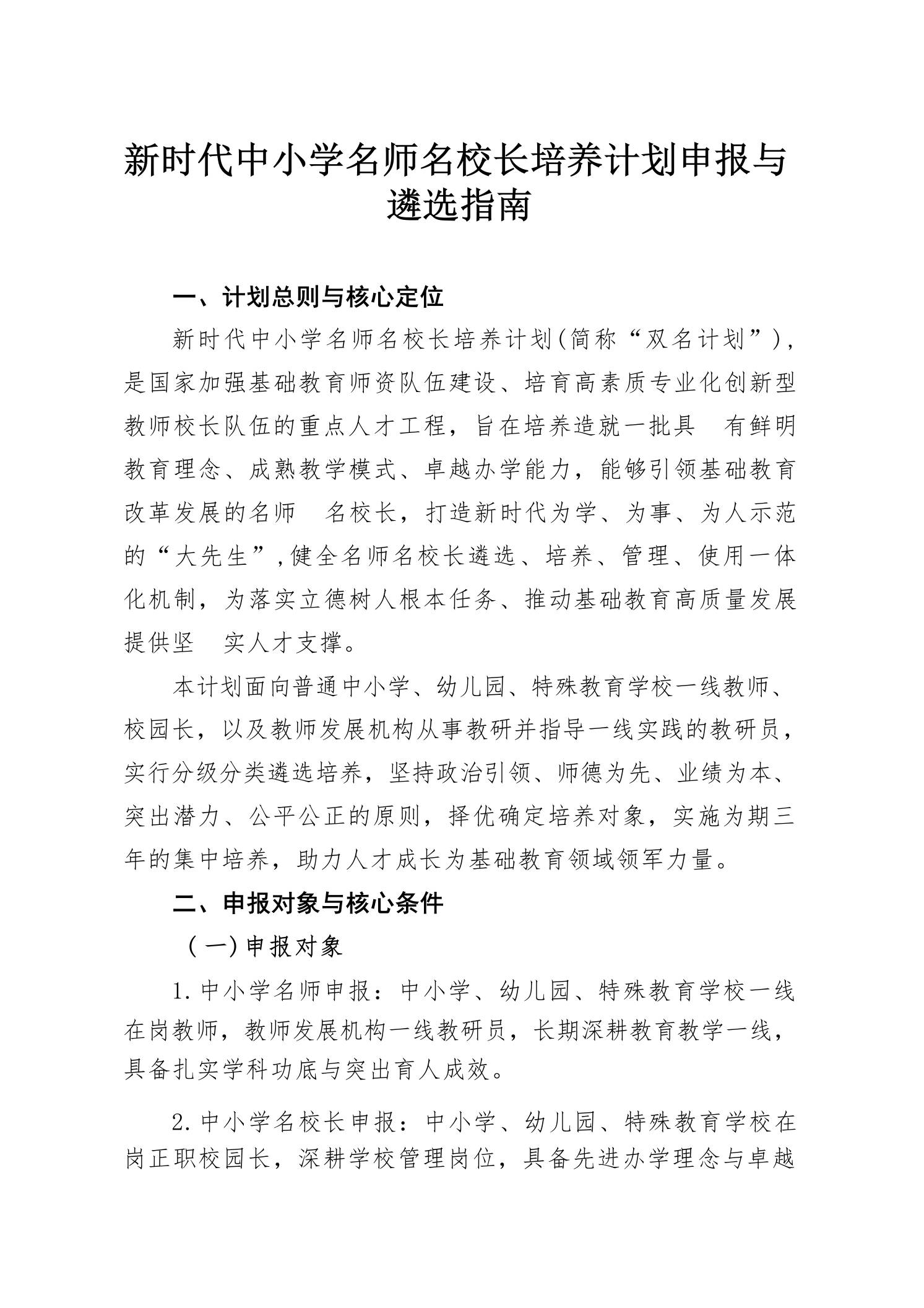 新时代中小学名师名校长培养计划申报与遴选指南-教务资料网
