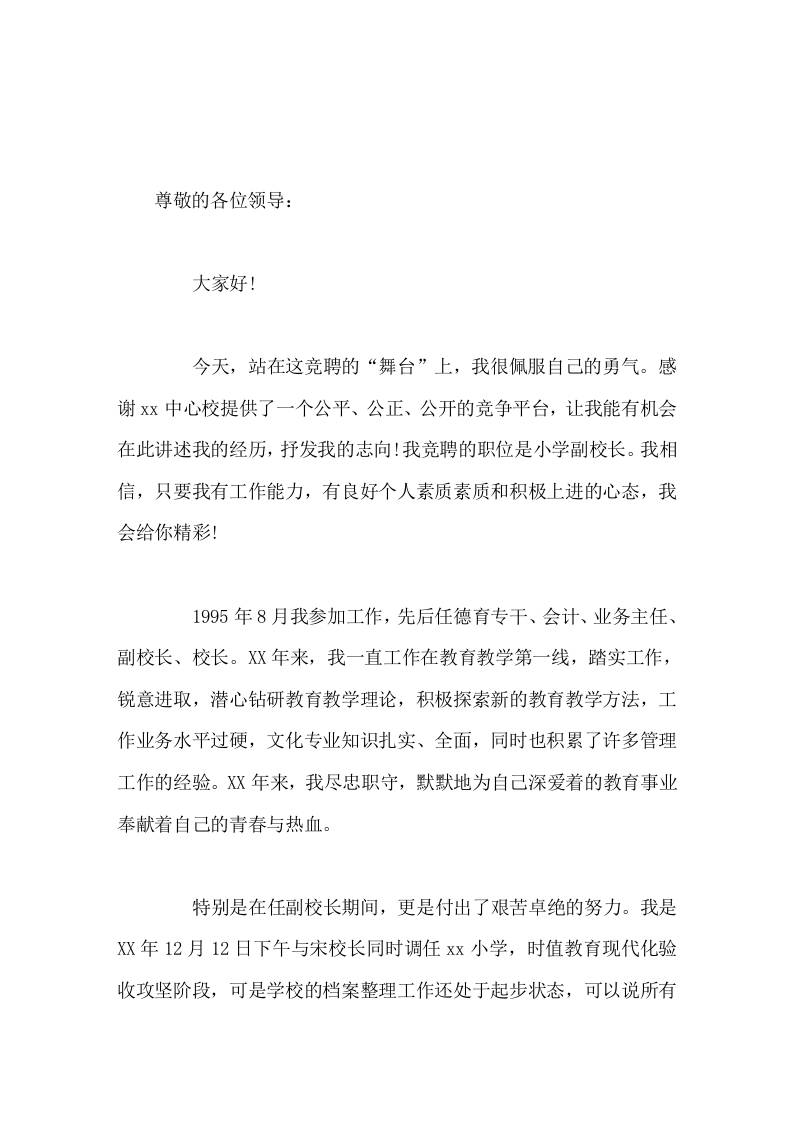 副校长竞聘演讲只要您给我一个舞台，我便会用心去演绎，创造一个属于我们镇教育界的神话-教务资料网
