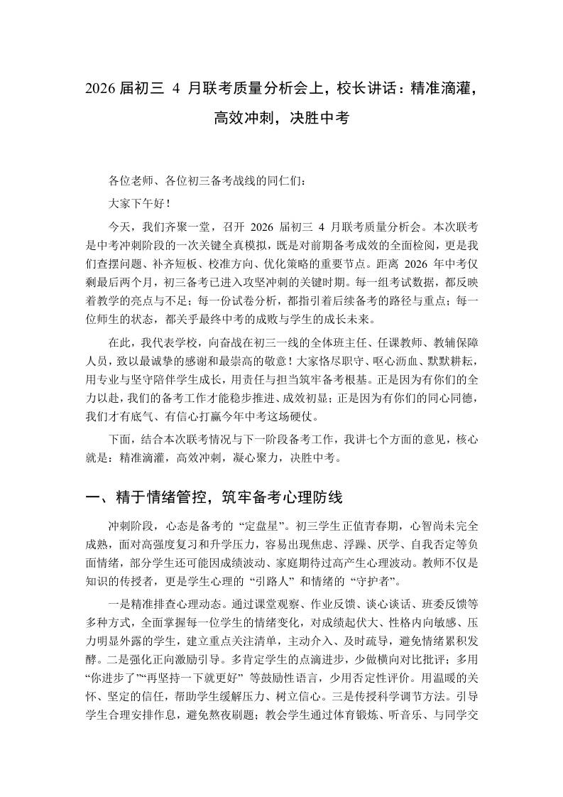 2026届初三4月联考质量分析会上，校长讲话：精准滴灌，高效冲刺，决胜中考-教务资料网