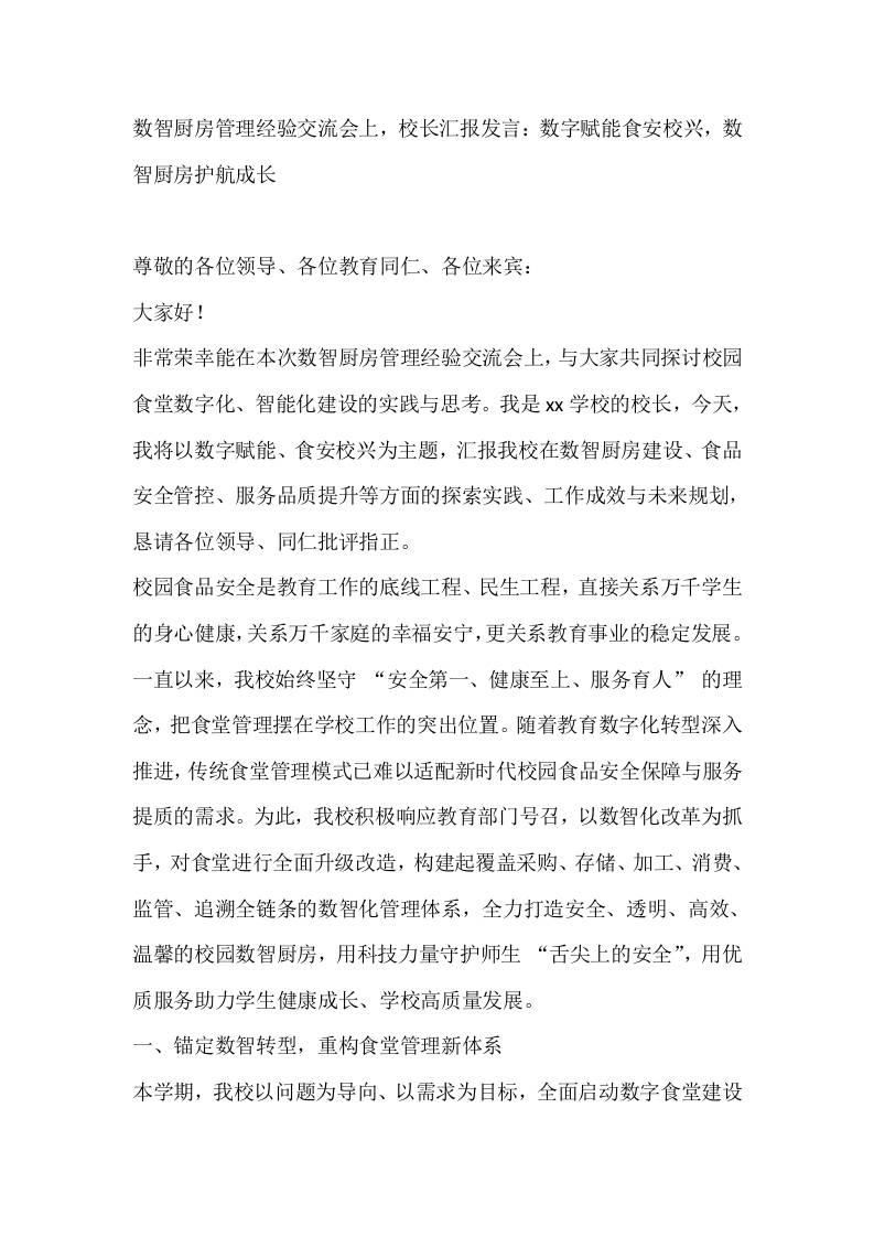 数智厨房管理经验交流会上，校长汇报发言：数字赋能食安校兴，数智厨房护航成长-教务资料网