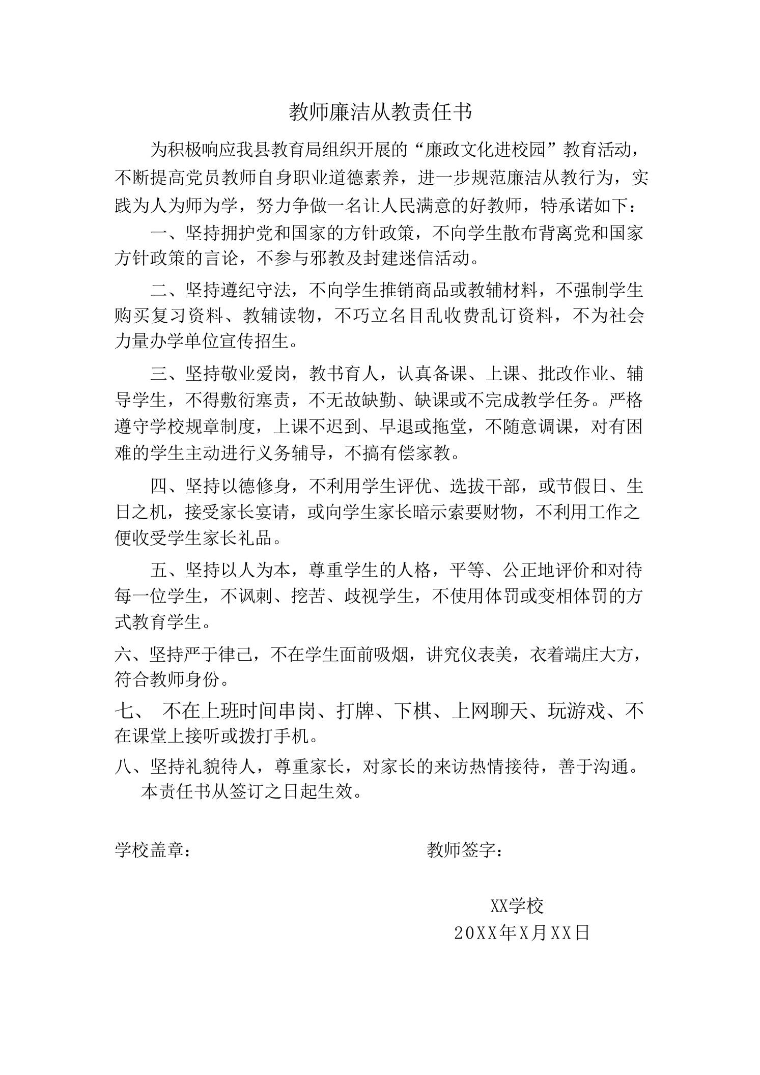 教师廉洁从教责任书-教务资料网