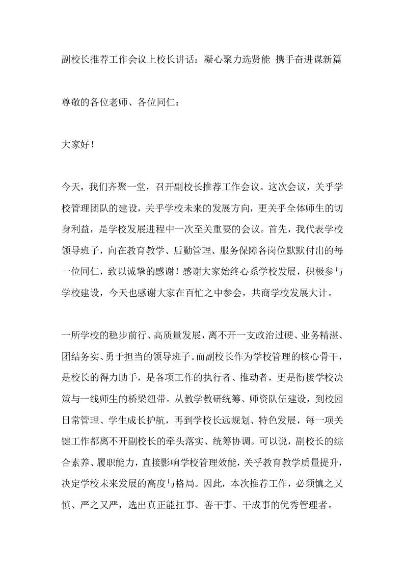 副校长推荐工作会议上校长讲话：凝心聚力选贤能携手奋进谋新篇-教务资料网
