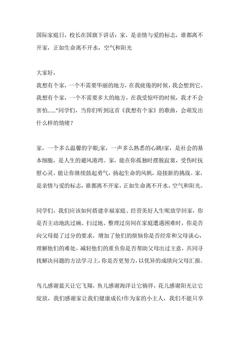 国际家庭日，校长在国旗下讲话：家，是亲情与爱的标志，谁都离不开家，正如生命离不开水，空气和阳光-教务资料网