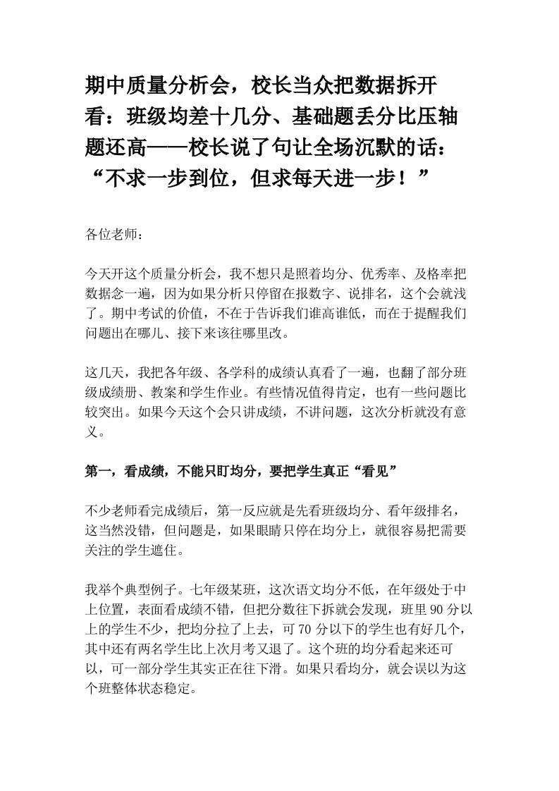 期中质量分析会，校长当众把数据拆开看：班级均差十几分、基础题丢分比压轴题还高——校长说了句让全场沉默的话：“不求一步到位，但求每天进一步！”-教务资料网