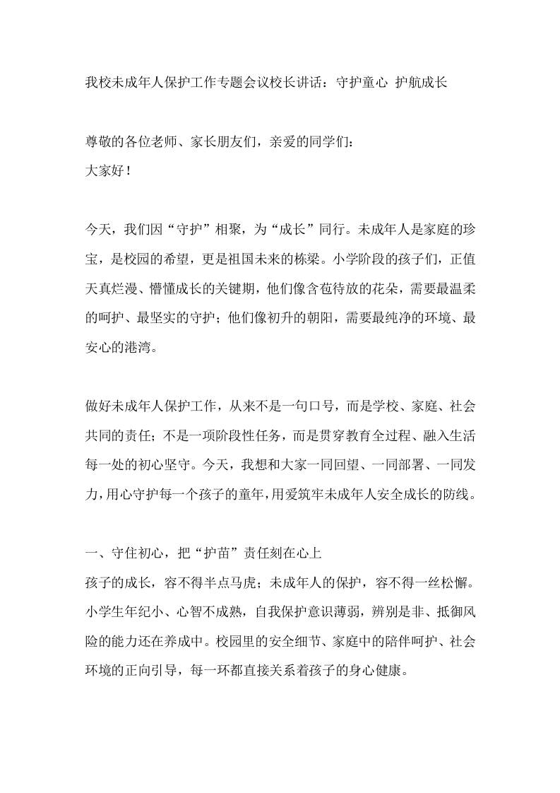 我校未成年人保护工作专题会议校长讲话：守护童心护航成长-教务资料网
