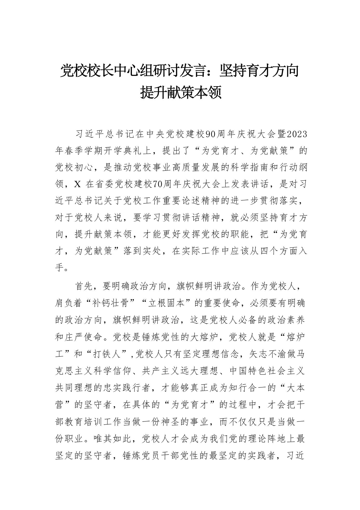 党校校长中心组研讨发言：坚持育才方向，提升献策本领-教务资料网